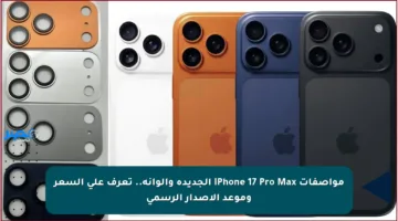 مواصفات iPhone 17 Pro Max الجديدة وألوانه.. تعرف على السعر وموعد الإصدار الرسمي
